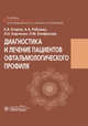 Диагностика и лечение пациентов офтальмологического профиля. Учебник, Егоров Евгений Алексеевич, Харченко Людмила Николаевна, Рябцева Алла Алексеевна 