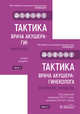 Тактика врача акушера-гинеколога. 2 части (количество томов: 2), Сухих Геннадий Тихонович 