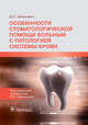 Особенности стоматологической помощи больным с патологией системы крови, Шинкевич Д.С. 