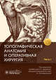 Топографическая анатомия и оперативная хирургия. Рабочая тетрадь. Часть I, Дыдыкин С.С. 