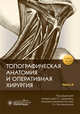 Топографическая анатомия и оперативная хирургия. Рабочая тетрадь. Часть II, Дыдыкин С.С. 