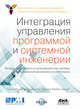 Интеграция управления программой и системной инженерии, Ребентиш Э. 