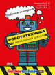 Робототехника в начальной школе. Рабочая тетрадь, Игнатьева Елена Юрьевна, Саблина Евгения Александровна, Шабанов Алексей Александрович 
