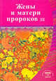 Жены и матери пророков. Истории о благочестивых и богобоязненных женщинах, 