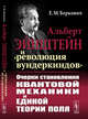 Альберт Эйнштейн и "революция вундеркиндов". Очерки становления квантовой механики и единой теории поля, Беркович Е.М. 