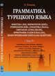 Грамматика турецкого языка. Фонетика, морфология, этимология, семантика, синтаксис, орфография, знаки препинания. Служебные слова, послелоги, союзы и частицы, междометия, аффиксы, предложение, правила орфографии, знаки препинания. Том 3, Гениш Э. 