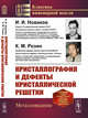 Кристаллография и дефекты кристаллической решетки, Новиков И.И., Розин К.М. 