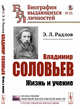 Владимир Соловьев. Жизнь и учение. Выпуск №33, Радлов Э.Л. 