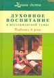 Духовное воспитание в мусульманской семье. Бабочки в раю., Наталья Бахадори, Камила бинт Расул 