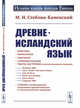 Древнеисландский язык, Стеблин-Каменский М.И. 