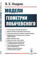 Модели геометрии Лобачевского, Подран В.Е. 