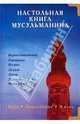 Настольная книга мусульманина. Вера. Поклонение. Жизнь, Ибн Мирзакарим ибн Карнаки 
