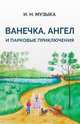 Ванечка, Ангел и парковые приключения, Музыка Илья Николаевич 