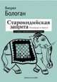 Староиндийская защита. Репертуар за черных, Бологан В. 