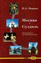 Москва-Суздаль. Путеводитель для автомобилистов, Марцев П.А. 