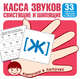 Касса звуков свистящие и шипящие. 33 карточки с заданием на обороте, 