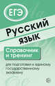 Русский язык. Справочник и тренинг для подготовки к единому государственному экзамену, Малюшкин А.Б. 