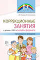 Коррекционные занятия с детьми с ОВЗ в онлайн-формате. Организация и проведение, Танцюра С.Ю. , Сапожникова О.Б. 