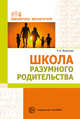 Школа разумного родительства, Воронова А.А. 