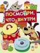 Посмотри, что внутри, Никитина Е. 