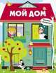 Мой дом, Маврина Л. 