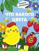 Что какого цвета, Маврина Л. 