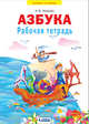 Азбука. Рабочая тетрадь. 1 класс, Нечаева Н.В. 