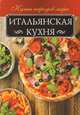 Итальянская кухня, Мойсеенко Анна Владиславовна 