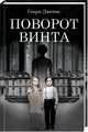 Поворот винта, Джеймс Генри 