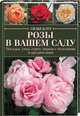 Розы в вашем саду. Посадка, уход, сорта, борьба с болезнями и вредителями, Клут Силке 