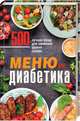 Меню для диабетика. 500 лучших блюд для снижения уровня сахара, Кузьмина О. 