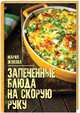 Запеченные блюда на скорую руку, Жукова Мария 