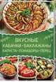 Вкусные кабачки, баклажаны, капуста, помидоры, перец, 
