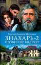Знахарь-2. Профессор Вильчур, Доленга-Мостович Тадеуш 