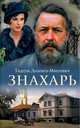 Знахарь, Доленга-Мостович Тадеуш 