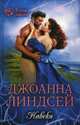 Навеки, Линдсей Джоанна 
