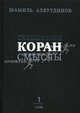Перевод смыслов Священного Корана. В 4-х томах. Том 1, Аляутдинов Шамиль Рифатович 