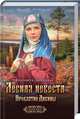 Лесная невеста. Проклятие Дивины, Дворецкая Елизавета Алексеевна 