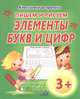 Классические прописи. Пишем и рисуем. Элементы букв и цифр, 