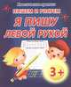 Классические прописи. Пишем и рисуем. Я пишу левой рукой, 