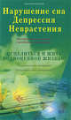 Нарушение сна. Депрессия. Неврастения. Материальная основа, причины и исцеление. Исцелиться и жить полной жизнью, Борисов Анатолий Павлович 