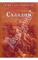 ад-Дин Баха: Саладин. Победитель крестоносцев, Баха ад-Дин 