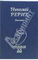 Поэзия XX века.Рерих.Письмена, Рерих Николай Константинович 
