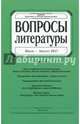 Журнал "Вопросы Литературы" № 4. 2017, 