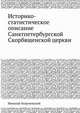 Историко-статистическое описание Санктпетербургской Скорбященской церкви, Джонатан Блум, Шейла Блэр 