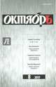 Журнал "Октябрь" № 8. 2017, 