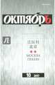 Журнал "Октябрь" № 10. 2017, 