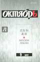 Журнал "Октябрь" № 9. 2017, 