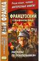 Французский с Альфонсом Доде. Рассказы по понедельникам, Доде Альфонс 