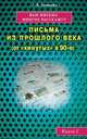 Вам письма многое расскажут книга-2. Письма из прошлого века (от 'кинутых' в 90-е), Свищева Тамара Яковлевна 